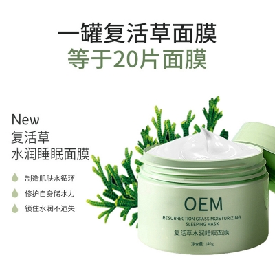 嘉定区_复活草睡眠面膜OEM